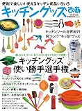 キッチングッズぴあ　便利で楽しい! 使えるキッチン用品いろいろ (ぴあMOOK)