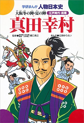 学研まんが人物日本史　真田幸村 大阪冬の陣　夏の陣