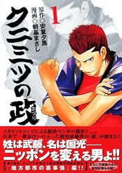 クニミツの政(1) (講談社漫画文庫 (あ7-13))