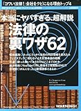 プレジデント別冊 「法律」の裏ワザ62 2013年 12/18号 [雑誌]