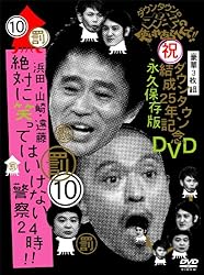 ダウンタウンのガキの使いやあらへんで!!ダウンタウン結成25年記念DVD 永久保存版(10)(罰)浜田・山崎・遠藤 絶対に笑ってはいけない警察24時!!