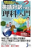英語対訳で読む「理科」入門 (じっぴコンパクト新書)