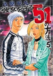 彼女を守る51の方法 5 (BUNCH COMICS)
