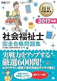 福祉教科書 社会福祉士 完全合格問題集 2017年版
