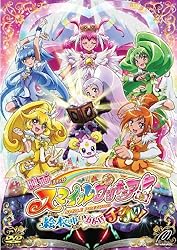 映画スマイルプリキュア! 絵本の中はみんなチグハグ!  特装版 [DVD]