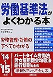労働基準法がよくわかる本〈’14~’15年版〉