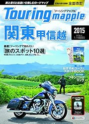 ツーリングマップル 関東甲信越 2015 (ツーリング 地図 | マップル)