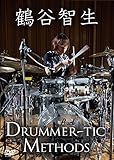 鶴谷智生 Drummer-tic Methods [DVD]
