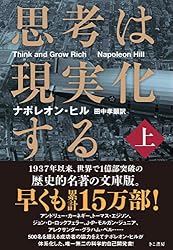 思考は現実化する〈上〉