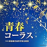 青春コーラス