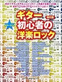 ギター・スコア ギター初心者の洋楽ロック[強化版]