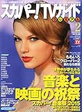 スカパー!TVガイドプレミアム 2015年 02 月号 [雑誌]