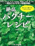おいしく食べてデトックス!  絶品パクチーレシピ ([テキスト])