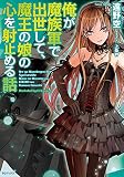 俺が魔族軍で出世して、魔王の娘の心を射止める話