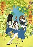 （Ｐ［お］３－１）乙女の花束 (ポプラ文庫ピュアフル)