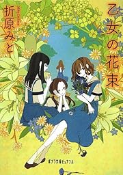 乙女の花束 (ポプラ文庫ピュアフル)