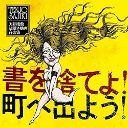 書を捨てよ町へ出よう 天井棧敷 演劇&映画音楽集