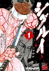 シグルイ 1 (チャンピオンREDコミックス)