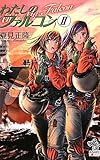 わたしのファルコンII (朝日ノベルズ)