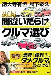 2014年版間違いだらけのクルマ選び