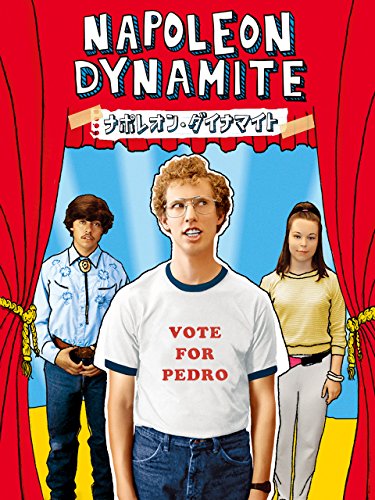ナポレオン・ダイナマイト (字幕版)