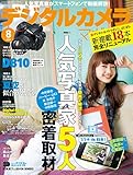 デジタルカメラマガジン 2014年8月号[雑誌]