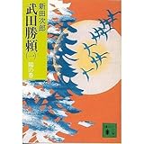 武田勝頼 (1) 陽の巻 (講談社文庫)