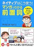 ネイティブはこう使う! マンガでわかる前置詞