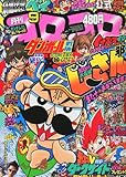 月刊 コロコロコミック 2011年 09月号 [雑誌]
