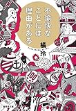 不愉快なことには理由がある (集英社文庫 た 85-1)