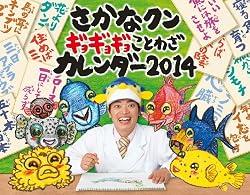 さかなクン ギョギョギョことわざカレンダー2014 ([カレンダー])