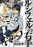 ルシフェルの右手(4) (モーニングKC)