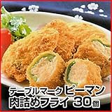【冷凍】 テーブルマーク ピーマン 肉詰め フライ30個