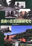 満洲の農業試験研究史