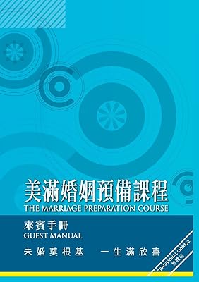 Marriage Preparation Course Manual, Chinese Traditional (Chinese Edition)