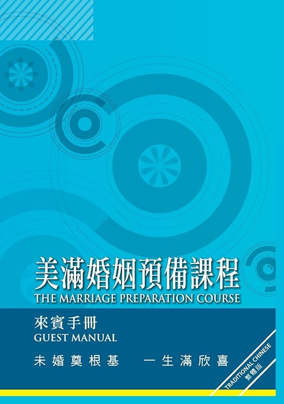 Marriage Preparation Course Manual, Chinese Traditional (Chinese Edition) by Nicky Lee