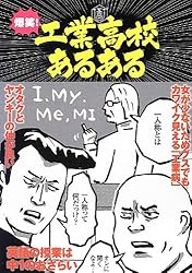 爆笑 ! 工業高校あるある