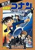 名探偵コナン・天空の難破船[ロスト・シップ]下巻 (少年サンデーコミックス)