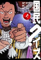 国民クイズ  上