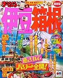 まっぷる 伊豆・箱根 &apos;14 (マップルマガジン | 旅行 ガイドブック)
