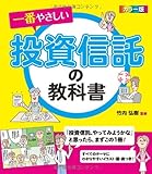 カラー版 一番やさしい投資信託の教科書