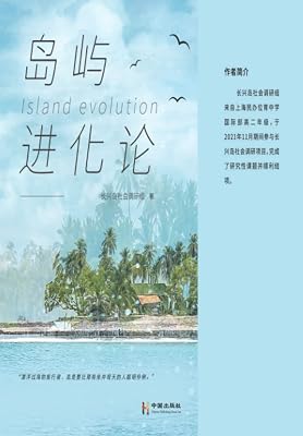 岛屿进化论 (Chinese Edition)