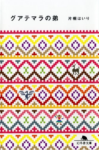グアテマラの弟 (幻冬舎文庫)