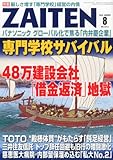ZAITEN (財界展望) 2012年 08月号 [雑誌]