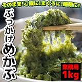 ぶっかけ めかぶ バラタイプ 1kg入