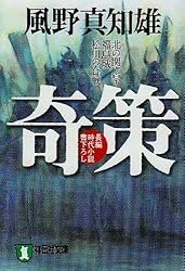 奇策―北の関ケ原・福島城松川の合戦 (祥伝社文庫)