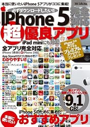 iPhone5完全対応超優良アプリ (DIA Collection)