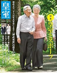 皇室 Our Imperial Family 第71号 平成28年夏 (扶桑社ムック)