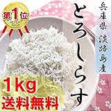 ★2016新物！おかげさまでリピートNo,1 春獲れ！釜揚げ とろしらす 1kg(兵庫県淡路島産） ( しらす シラス 釜揚げ ちりめん 太白しらす )