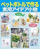 ペットボトルで作る実用アイデア小物